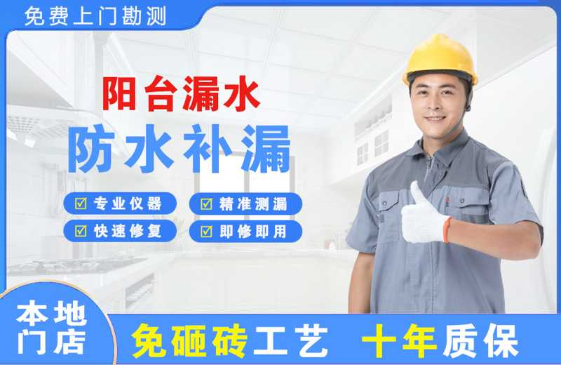 称多阳台漏水维修